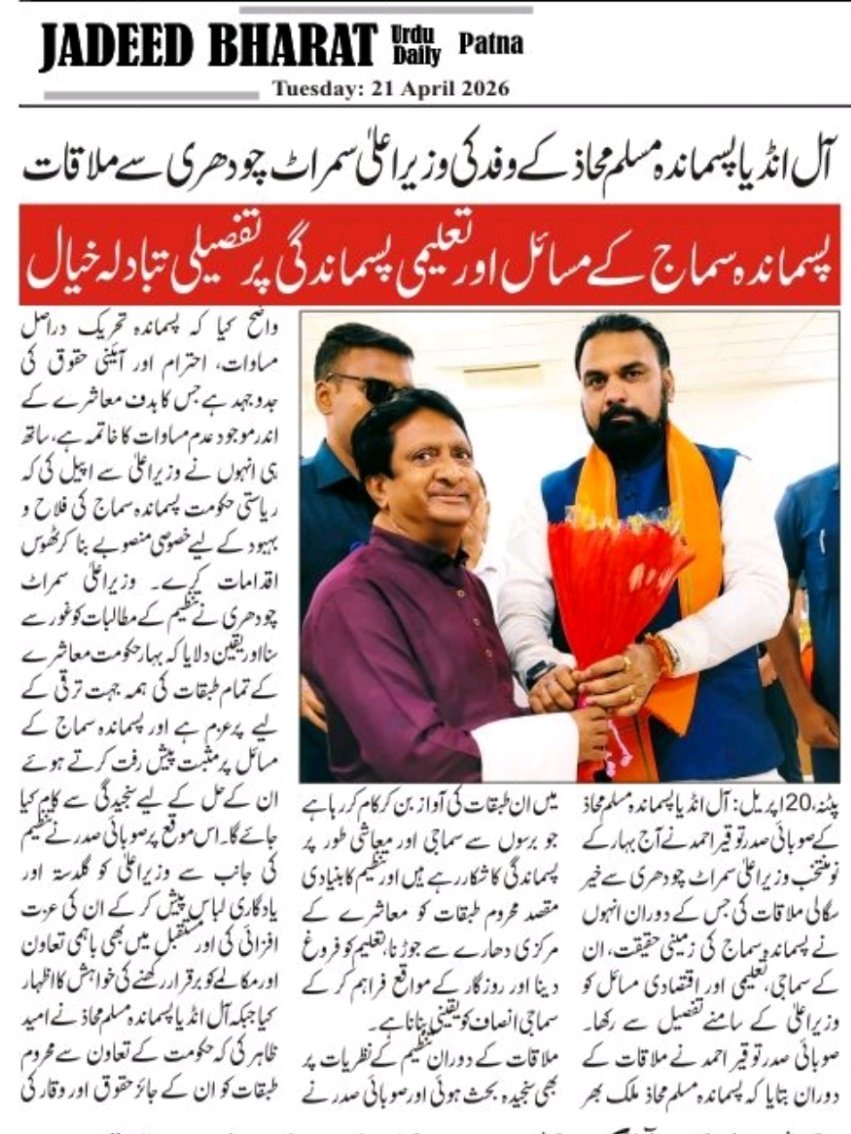 AipmmBihar's tweet photo. 📰 पसमांदा समाज के उत्थान पर तेज़ हुई सियासत, CM सम्राट चौधरी से अहम मुलाकात
#Pasmanda #PasmandaMuslim #SamratChaudhary #BiharPolitics #SocialJustice #PasmandaVoice #MinorityRights #IndianPolitics #BreakingNews #Patna
#PasmandaMovement #EqualityForAll #GroundReality #NewsUpdate https://t.co/x8yjBK4KdE