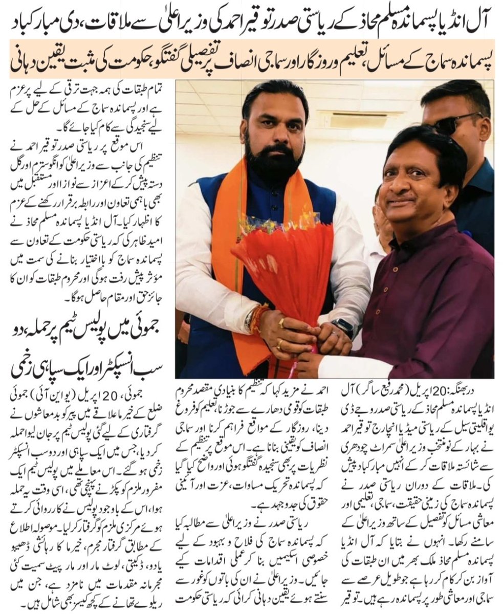 AipmmBihar's tweet photo. 📰 पसमांदा समाज के उत्थान पर तेज़ हुई सियासत, CM सम्राट चौधरी से अहम मुलाकात
#Pasmanda #PasmandaMuslim #SamratChaudhary #BiharPolitics #SocialJustice #PasmandaVoice #MinorityRights #IndianPolitics #BreakingNews #Patna
#PasmandaMovement #EqualityForAll #GroundReality #NewsUpdate https://t.co/x8yjBK4KdE