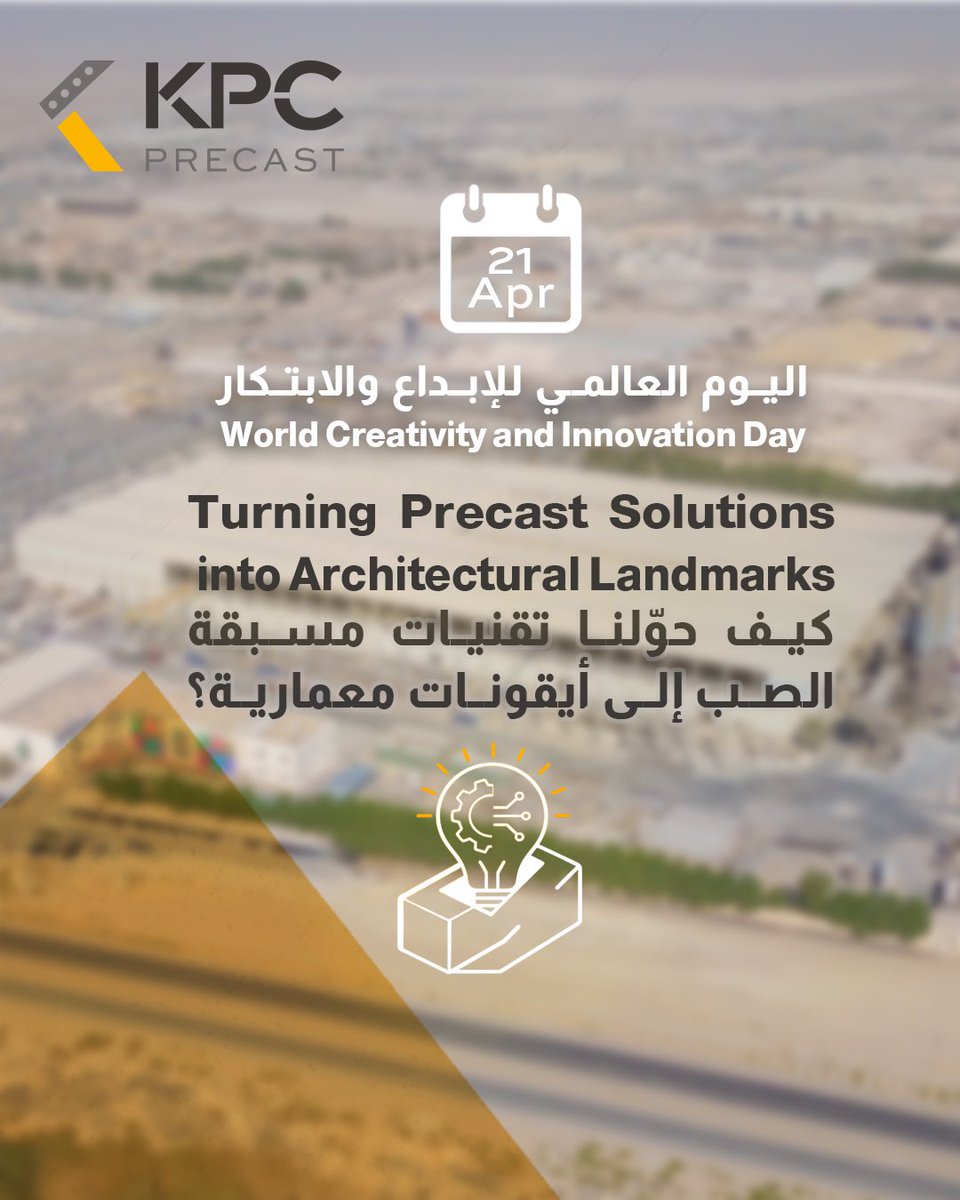 kpcprecast's tweet photo. بمناسبة اليوم العالمي للإبداع والابتكار، نحتفي برحلتنا في إعادة تعريف ملامح #البناء.
لم تكن تقنيات #الخرسانة #مسبقة_الصب بالنسبة لنا مجرد وسيلة لتسريع التنفيذ، بل كانت "لوحة" شكّلنا من خلالها مستقبلاً #عمرانياً فريداً. https://t.co/af0khg7Y64