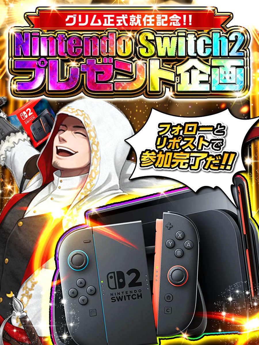 GrimGachaOnline's tweet image. 🎮【Nintendo Switch 2 プレゼント🎁】

グリム就任記念🎊
Nintendo Switch2を1名様に🔥

▼参加方法（2ステップ）
・フォロー（@GrimGachaOnline）
・リポスト♻️

#NintendoSwitch2 #Switch2 #プレゼント企画
#懸賞 #抽選 #GRIMSHOP #TCG #ポケモン 
#Pokemon #遊戯王