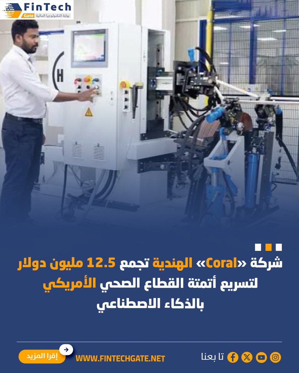 FintechGate1's tweet image. شركة «Coral» الهندية تجمع 12.5 مليون دولار لتسريع أتمتة القطاع الصحي الأمريكي بالذكاء الاصطناعي       

fintechgate.net/6kbq  |التفاصيل 

#fintech_gate
#Coral #القطاع_الصحي_الأمريكي #بالذكاء_الاصطناعي