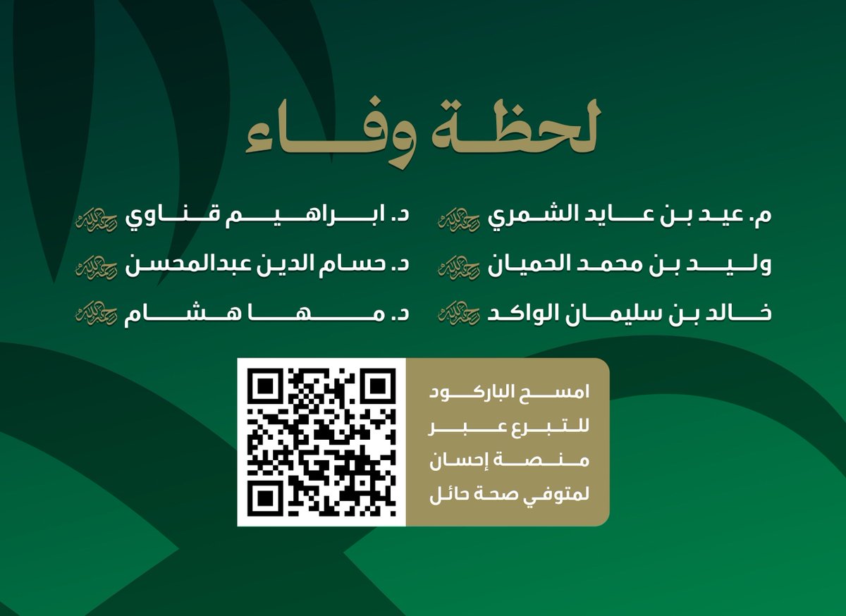 في زمنٍ تُنسى فيه الأيادي البيضاء سريعًا، يبرز “سلطان الوفاء” مثالًا نادرًا لمديرٍ لم يتوقف عطاؤه عند حدود الحياة، بل امتد ليكرّم زملاءه حتى بعد رحيلهم.  
وفاءٌ لا يُشترى، وقيمٌ تُخلّد قبل الأسماء. 🌿  

لم يكن التكريم عنده مجرد إجراء، بل رسالة إنسانية عميقة تقول: من عمل معنا