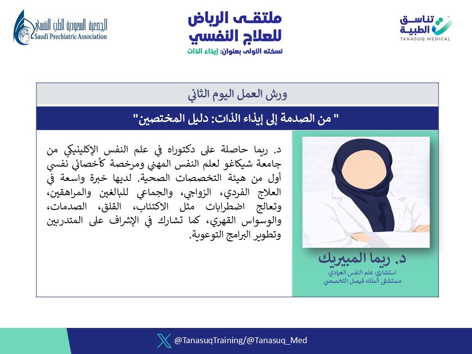 TanasuqTraining's tweet photo. @Tanasuq_Med 3️⃣ "من الصدمة إلى إيذاء الذات: دليل المختصين"
نتشرّف بمشاركة د. ريما المبيريك، بتقديم ورشة عمل تطبيقة تركّز على أدوات عملية للفهم والتدخل العلاجي. https://t.co/2clY9hYqWZ