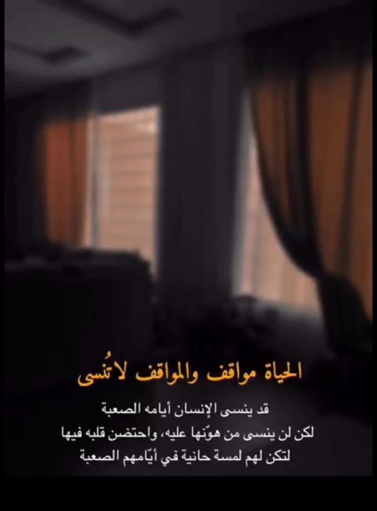 بعض المواقف لاتُنسى،ولا يمكن لها أن تُنسى،من أكرمك بالوقوف بجانبك وقت شِدة،مَن ظن بك خيرا حين أساء بك الآخرون،مَن أمسك بيدك حين أفلتها الآخرون،مَن أقال عثرتك يوما ما،من رد غيبتك في موقف ما،من شعرت معه بالأمان يوما،من ستر عيبك،ونشرخيرك، تلك مواقف عصية على النسيان"
#مساء_الخـير