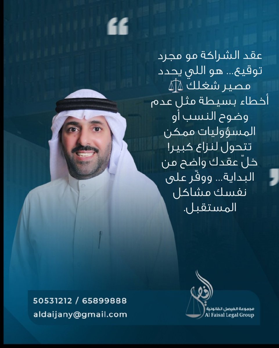 Saadalotaibi563's tweet photo. استشارة قانونية اليوم، قد توفر عليك خسائر كبيرة غدًا. #عقود_الشراكة
 #استشارات_قانونية
#الكويت_الآن https://t.co/Z8VOtoL8N5