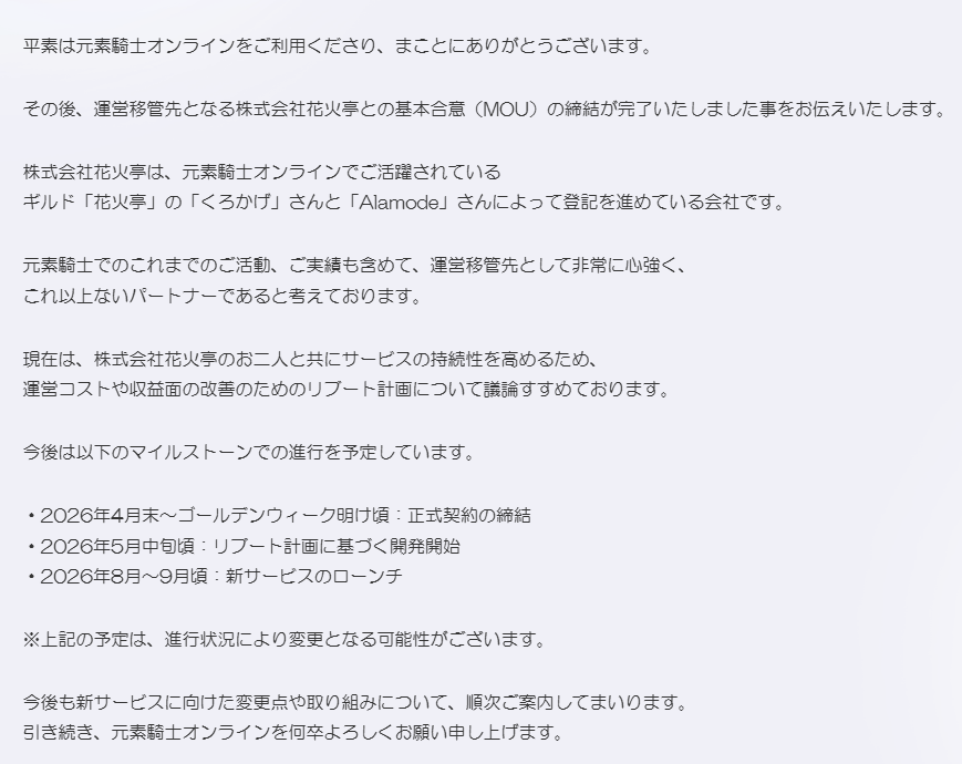 【朗報】サービス終了決定の元素騎士、復活！

これからリブート計画を進めて、2026年8〜9月頃 に 新サービスとして復活（ローンチ） 予定。

運営会社が、ゲーム内のトップギルド「花火亭」のメンバーが作る新会社 に運営権を移すための MOU（基本合意書）