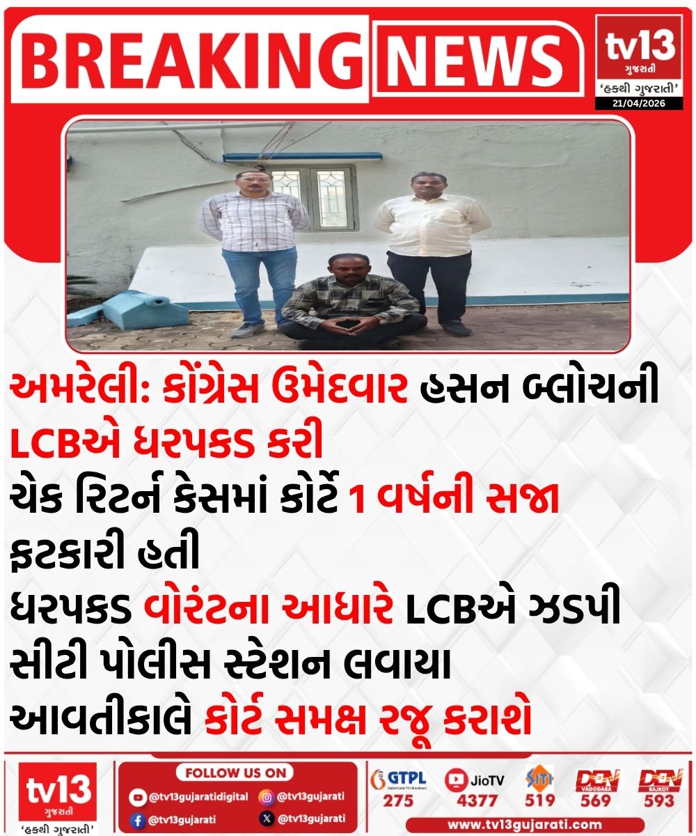 tv13gujarati's tweet image. અમરેલી: કોંગ્રેસ ઉમેદવાર હસન બ્લોચની LCBએ ધરપકડ કરી

#Amreli #Congress #HasanBloch #LCB #Arrest #CourtCase #LegalAction #tv13gujarati