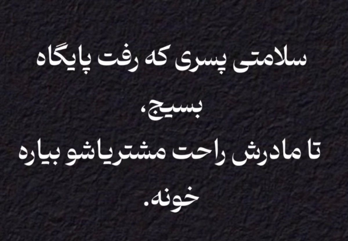 🇮🇷 مایه خال tweet media