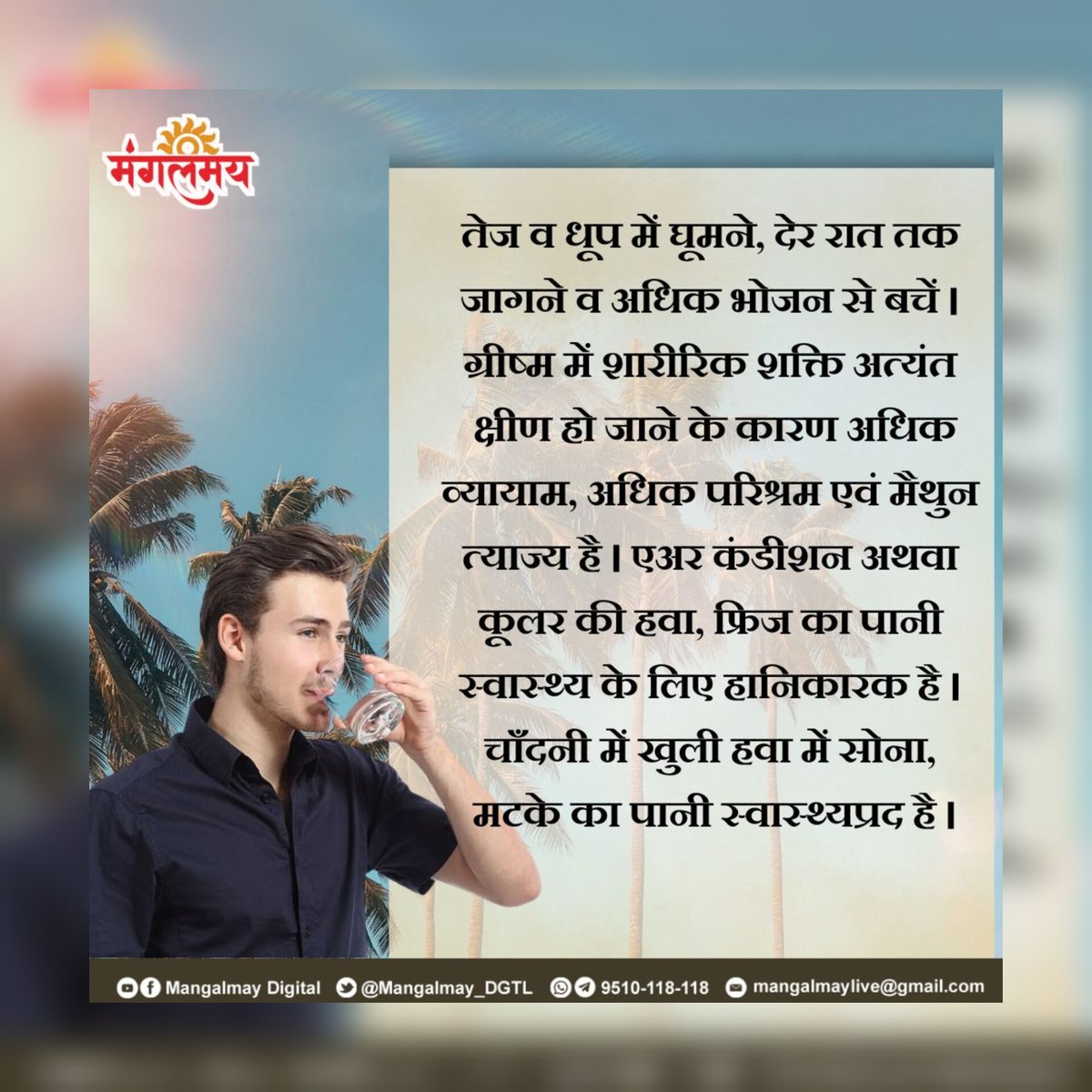 Mangalmay_DGTL's tweet image. ग्रीष्म ऋतु में आप अपने और अपने परिवार जनों का खूब ध्यान रखें ।

#mangalmaydigital #summer #summerseason
#tips #sanatandharam