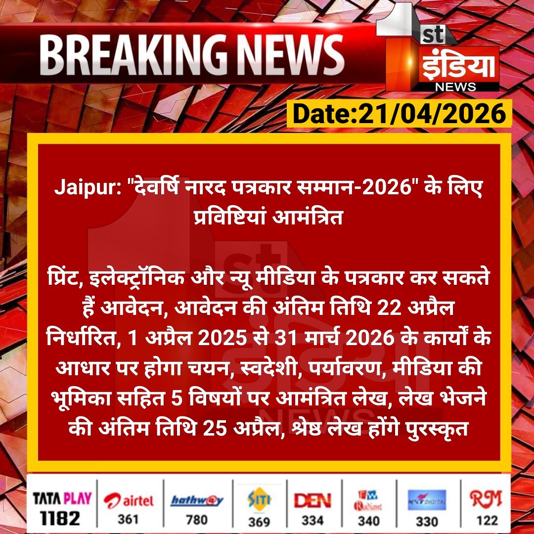 1stIndiaNews's tweet image. #Jaipur: "देवर्षि नारद पत्रकार सम्मान-2026" के लिए प्रविष्टियां आमंत्रित

प्रिंट, इलेक्ट्रॉनिक और न्यू मीडिया के पत्रकार कर सकते हैं आवेदन, आवेदन की अंतिम तिथि 22 अप्रैल निर्धारित.... 

#RajasthanWithFirstIndia #JaipurNews @RajGovOfficial @i_dimplesharma
