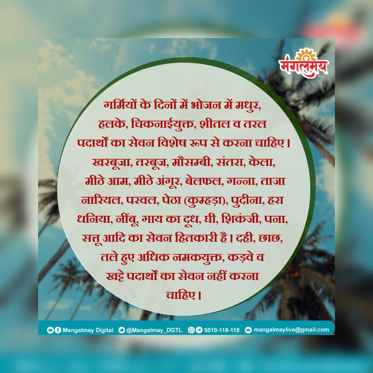 Mangalmay_DGTL's tweet image. ग्रीष्म ऋतु में आप अपने और अपने परिवार जनों का खूब ध्यान रखें ।

#mangalmaydigital #summer #summerseason
#tips #sanatandharam
