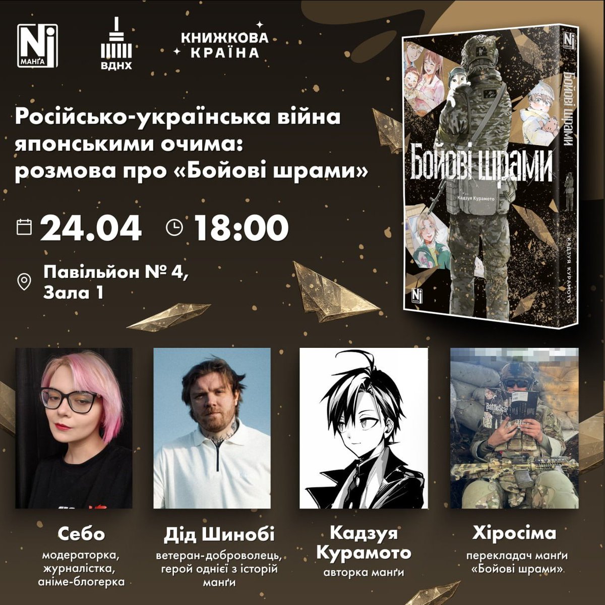 NashaIdea's tweet photo. Запрошуємо вас на обговорення манґи «Бойові шрами» , що змальовує три історії, засновані на реальних подіях російсько-української війни.

На зустрічі поговоримо з манґакою @kobayashi_niki, що долучиться до обговорення онлайн, про роботу над манґою, а також «чому» існує це видання https://t.co/HWkSJMWqCt