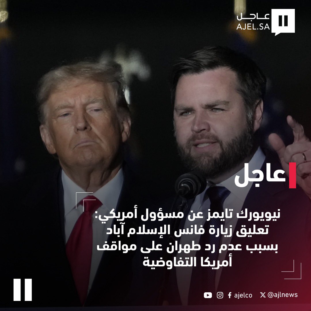 Noktpf's tweet photo. 🚨عاجل - نيويورك تايمز عن مسؤول أمريكي: 

تعليق زيارة فانس لإسلام آباد بسبب عدم رد طهران على مواقف أمريكا التفاوضية https://t.co/36qKIOunpQ