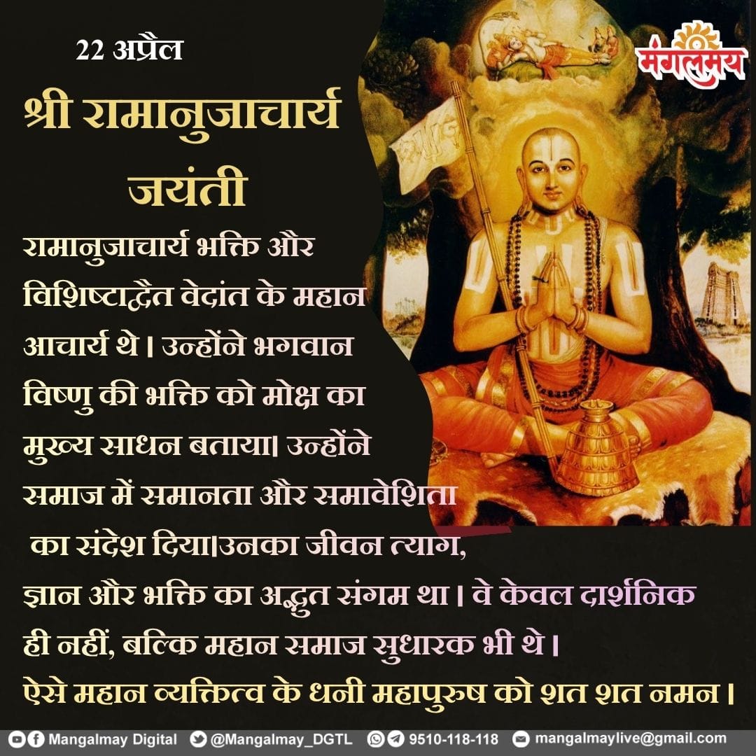 Mangalmay_DGTL's tweet image. रामानुजाचार्य महाराज जी की जयंती पर उन्हें कोटि कोटि नमन।

#mangalmaydigital #ramanujacharya #jayanti #legend #saint