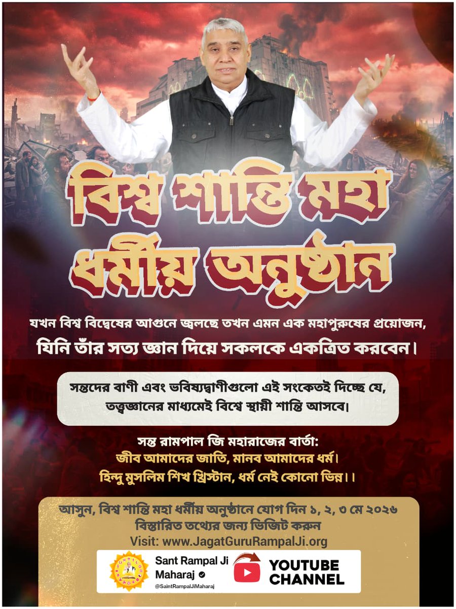 #विश्वशांतिकेलिए_महाअनुष्ठान
বিশ্ ব শান্ তি মহা ধর্মীয় অনুষ্ঠান
যখন বিশ্ ব বিদ্বেষের আগুনে জ্বলছে তখন এমন এক মহাপুরুষের প্রয়োজন,
যিনি তাঁর সত্ য জ্ঞান দিয়ে সকলকে একত্রিত করবেন।
Guidance of Sant RampalJi