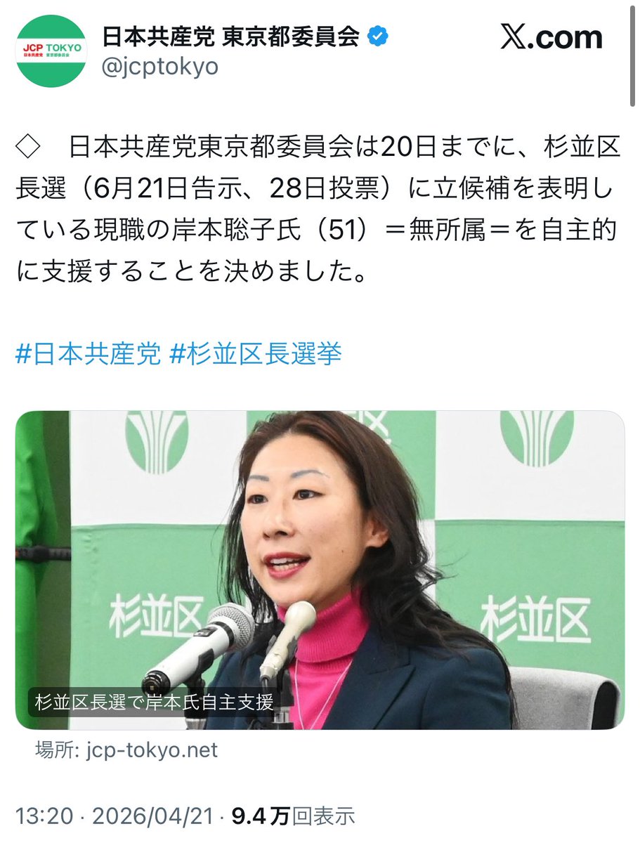 ⚠️STOP🤚ステルス共産党‼️

杉並区長選　

岸本聡子氏（51）無所属は共産党です

◇　日本共産党東京都委員会は20日までに、杉並区長選（6月21日告示、28日投票）に立候補を表明している現職の＝無所属＝を自主的に支援することを決めました。