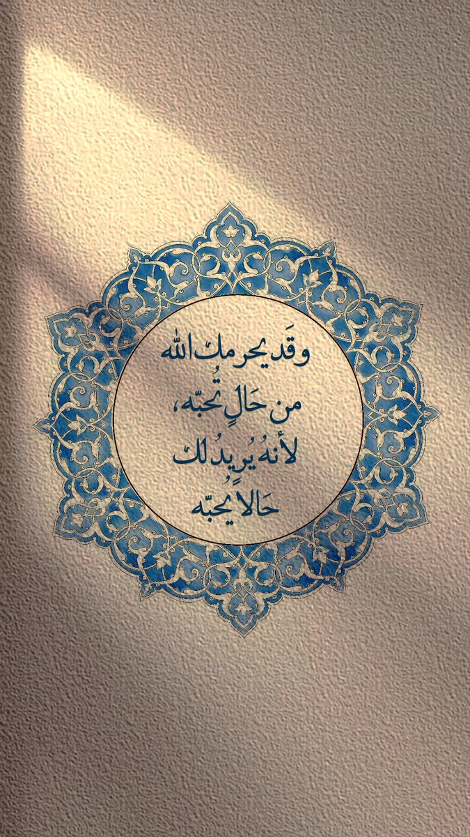 Pearla0203's tweet photo. 💙🏷️
وقَد يحرمك الله
من حَالٍ تُحبّه،
لأنهُ يُريدُ لك
حَالاً يُحبّه https://t.co/jKPv91Qv4s