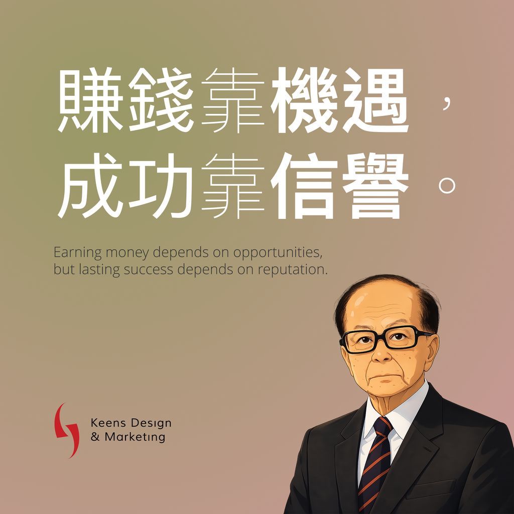 KeensDesign's tweet image. 香港首富李嘉誠曾言：「賺錢靠機遇，成功靠信譽。」這份智慧提醒我們，雖然把握時機能帶來一時的財富，但唯有誠信與口碑才能成就長青的基業。在競爭激烈的市場中，信譽是您最珍貴的無形資產。

#MotivationalMonday #MotivationMonday #MondayMotivation #LiKaShing #李嘉誠 #誠信贏天下