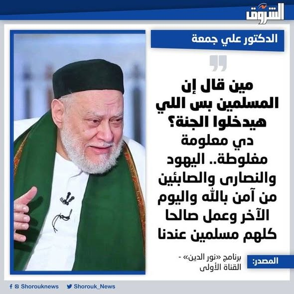ImadKala's tweet photo. الغماري يحكم على تلميذه علي جمعة بالكفر والردة ؟؟؟؟؟
يا للسخرية! كيف يستقيم هذا "النسب العلمي الصوفي " المزعوم والفرق بين القولين كفرق المشرق عن المغرب؟
إنه لمشهد يثير العجب ؛ أن نرى الدكتور علي جمعة، الذي يحرص دوماً على إظهار انتسابه لمدرسة الشيخ عبد الله بن الصديق الغماري https://t.co/SXO7AvH1La