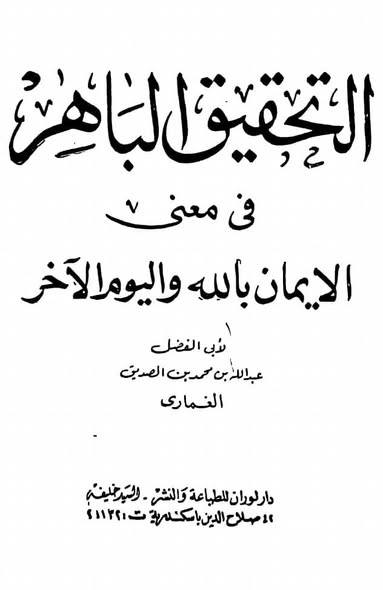 ImadKala's tweet photo. الغماري يحكم على تلميذه علي جمعة بالكفر والردة ؟؟؟؟؟
يا للسخرية! كيف يستقيم هذا "النسب العلمي الصوفي " المزعوم والفرق بين القولين كفرق المشرق عن المغرب؟
إنه لمشهد يثير العجب ؛ أن نرى الدكتور علي جمعة، الذي يحرص دوماً على إظهار انتسابه لمدرسة الشيخ عبد الله بن الصديق الغماري https://t.co/SXO7AvH1La