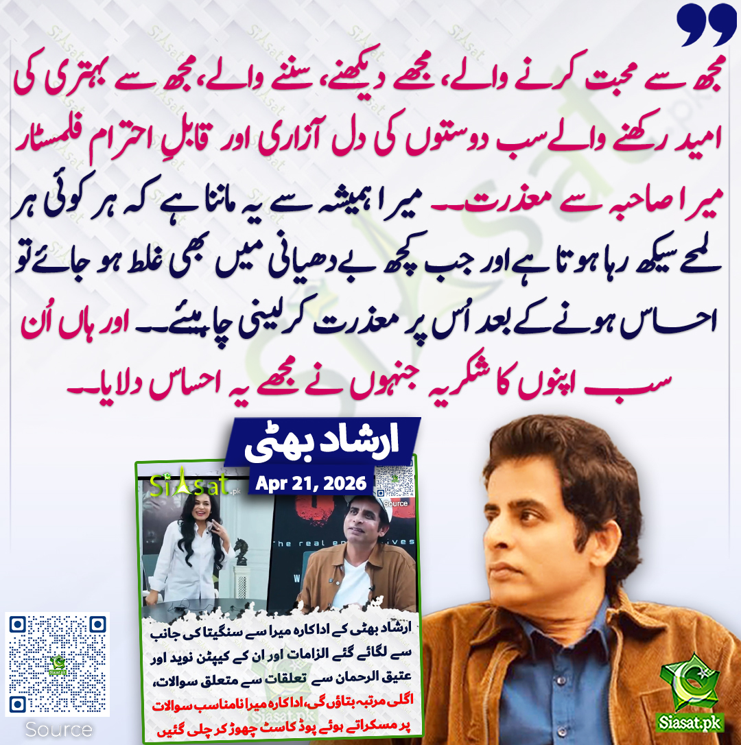 مجھ سے محبت کرنے والے، مجھے دیکھنے، سننے والے،مجھ سے بہتری کی امید رکھنے والےسب دوستوں کی دل آزاری اور قابلِ احترام فلمسٹار میرا صاحبہ سے معذرت۔۔ میرا ہمیشہ سے یہ ماننا ہے کہ ہر کوئی ہر لمحےسیکھ رہا ہوتا ہےاور جب کچھ بےدھیانی میں بھی غلط ہو جائےتو احساس ہونےکےبعد اُس پر معذرت