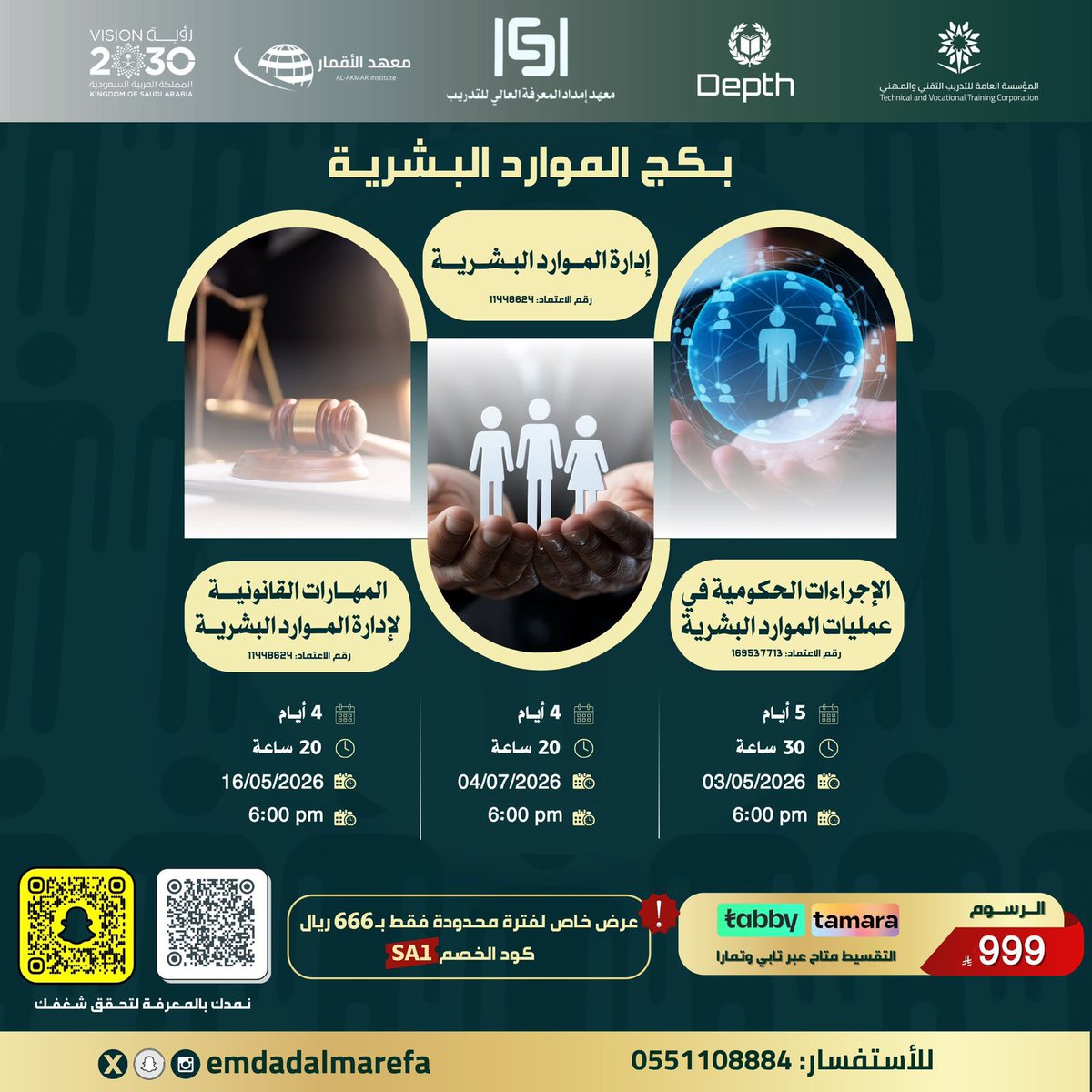 emdadalmarefa's tweet image. 🔥 بكج الموارد البشرية المتكامل بـ 666 ريال بس 
لطلابنا والمشتركين معنا 👩🏻‍💻
🎟 كود الخصم: sa1

📘 3 دورات + 3 شهادات معتمدة
إدارة موارد بشرية
مهارات قانونية
إجراءات حكومية

⏰ العرض لفترة محدودة
🚀 سجّل الحين:
🔗 emdadalmarefa.com/?p=7252

#إمداد_المعرفة #HR #تطوير_مهني