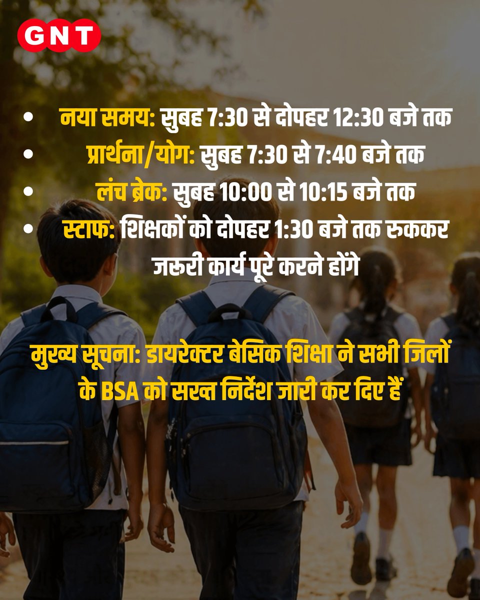 GoodNewsToday's tweet image. उत्तर प्रदेश  में बढ़ती गर्मी और लू को देखते हुए बेसिक शिक्षा परिषद ने स्कूलों के समय में बड़ा बदलाव किया है। अब छात्रों को दोपहर की तेज धूप से बचाने के लिए स्कूल सुबह जल्दी खोले जाएंगे। स्वाइप कर जानिए पूरी डिटेल।

#UPNews #BasicShikshaParishad #SchoolTimings #UPGovernment