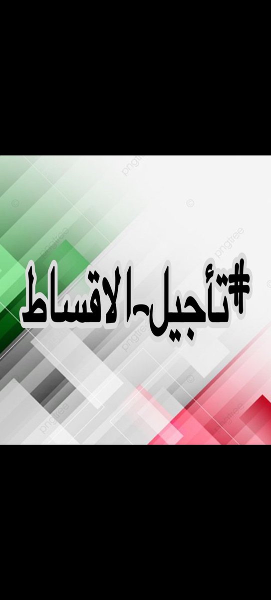 Safir120's tweet photo. أستمروا بالمطالبة
الحكومة تسمعكم 
#تاجيل_الاقساط
#تاجيل_الاقساط
#تاجيل_الاقساط
#تاجيل_الاقساط
#تاجيل_الاقساط
#تاجيل_الاقساط
#تاجيل_الاقساط
#تاجيل_الاقساط
#تاجيل_الاقساط
#تاجيل_الاقساط
#تاجيل_الاقساط
#تاجيل_الاقساط
#تاجيل_الاقساط
#تاجيل_الاقساط
#تاجيل_الاقساط
#تاجيل_الاقساط
#تاجيل_الاقساط
#تاجيل_الاقساط
#تاجيل_الاقساط
#تاجيل_الاقساط
#تاجيل_الاقساط
#تاجيل_الاقساط
#تاجيل_الاقساط
#تاجيل_الاقساط
#تاجيل_الاقساط
#تاجيل_الاقساط
#تاجيل_الاقساط
#تاجيل_الاقساط
#تاجيل_الاقساط
#تاجيل_الاقساط
#تاجيل_الاقساط
#تاجيل_الاقساط
#تاجيل_الاقساط
#تاجيل_الاقساط
#تاجيل_الاقساط
#تاجيل_الاقساط