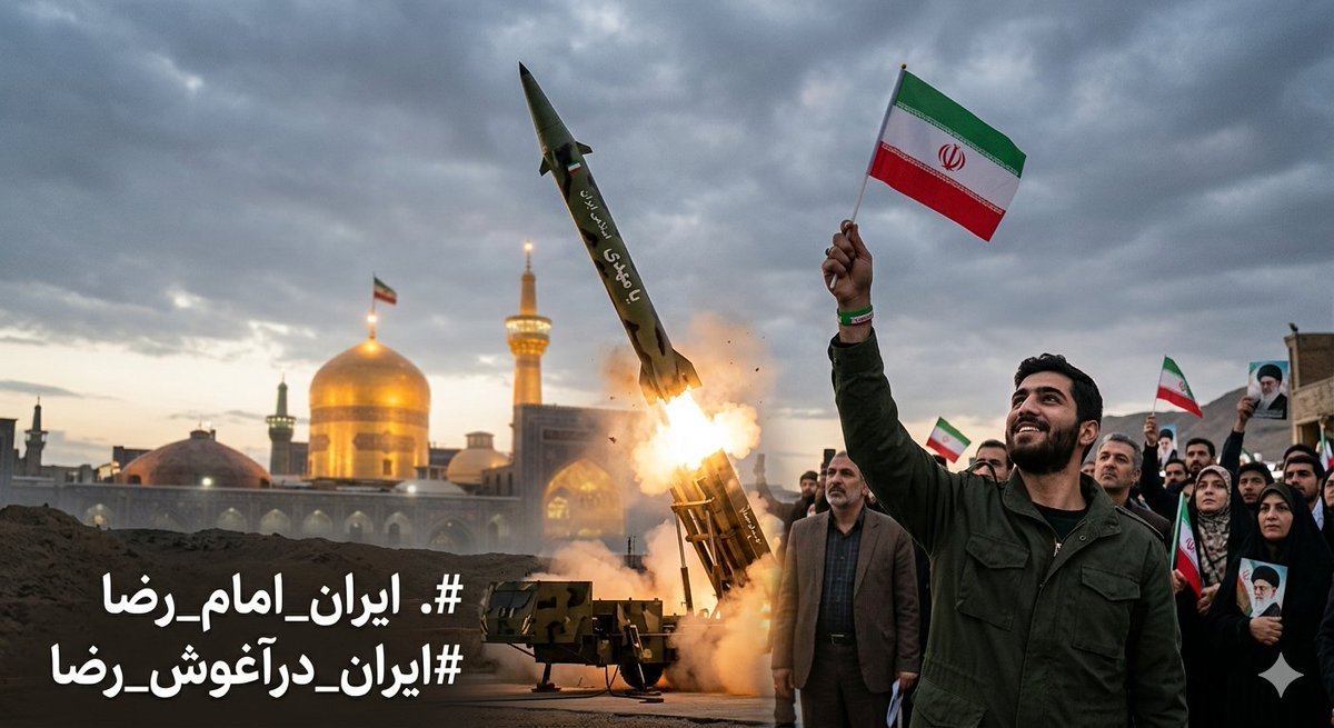 موشک‌های ما از غیرتِ ملی بلند شد، اما اوج‌گیری‌شان مدیون نور ولایت است.
ایران قوی یعنی موشک در دست، رضا در دل.
#ایران_امام_رضا
#ایران_درآغوش_رضا