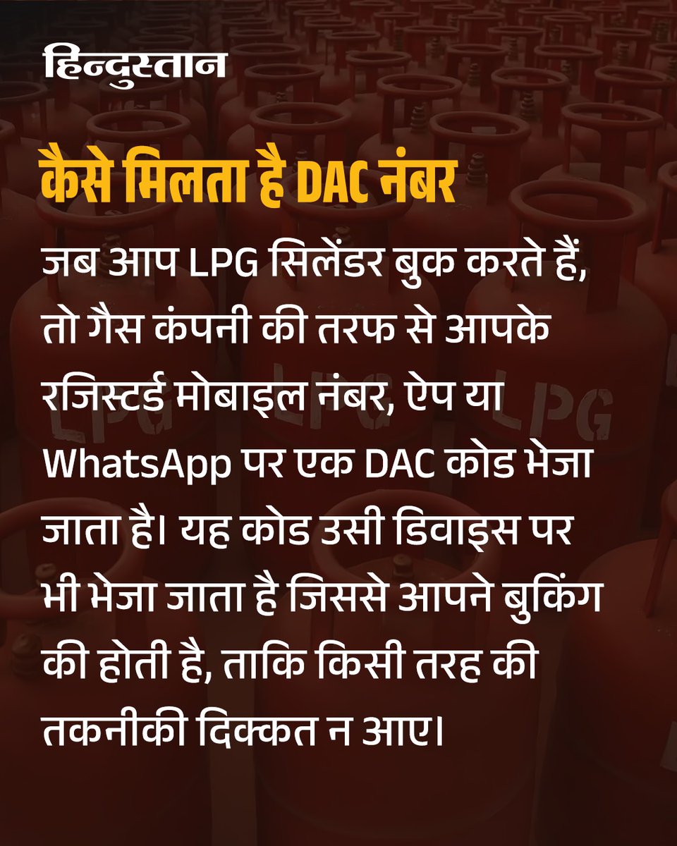 ▶️LPG गैस सिलेंडर से जुड़े नियमों में लगातार बदलाव हो रहे हैं और अब एक नया सिस्टम तेजी से लागू हो रहा है, जिसे DAC नंबर कहा जा रहा है।

 ▶️अगर आप भी घर पर गैस सिलेंडर मंगवाते हैं, तो यह जानकारी आपके लिए बेहद जरूरी है। दरअसल, गैस कंपनियों ने डिलीवरी को ज्यादा सुरक्षित और ब्लैक