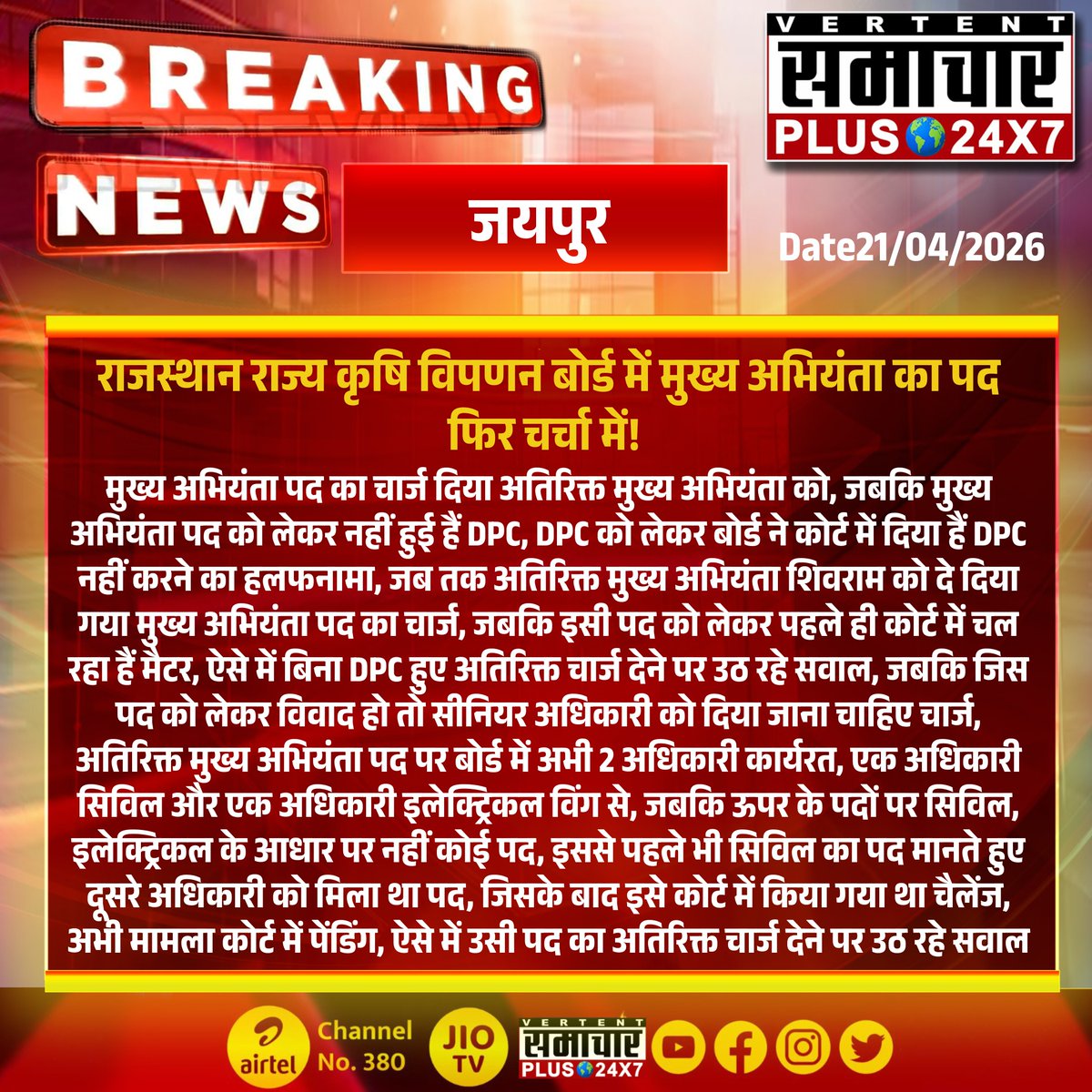 SamacharPlus360's tweet image. #जयपुर #Jaipur
राजस्थान राज्य कृषि विपणन बोर्ड में मुख्य अभियंता का पद फिर चर्चा में! 
मुख्य अभियंता पद का चार्ज दिया अतिरिक्त मुख्य अभियंता को...

#samacharplus24x7 #BreakingNews #LatestNews #TopNews