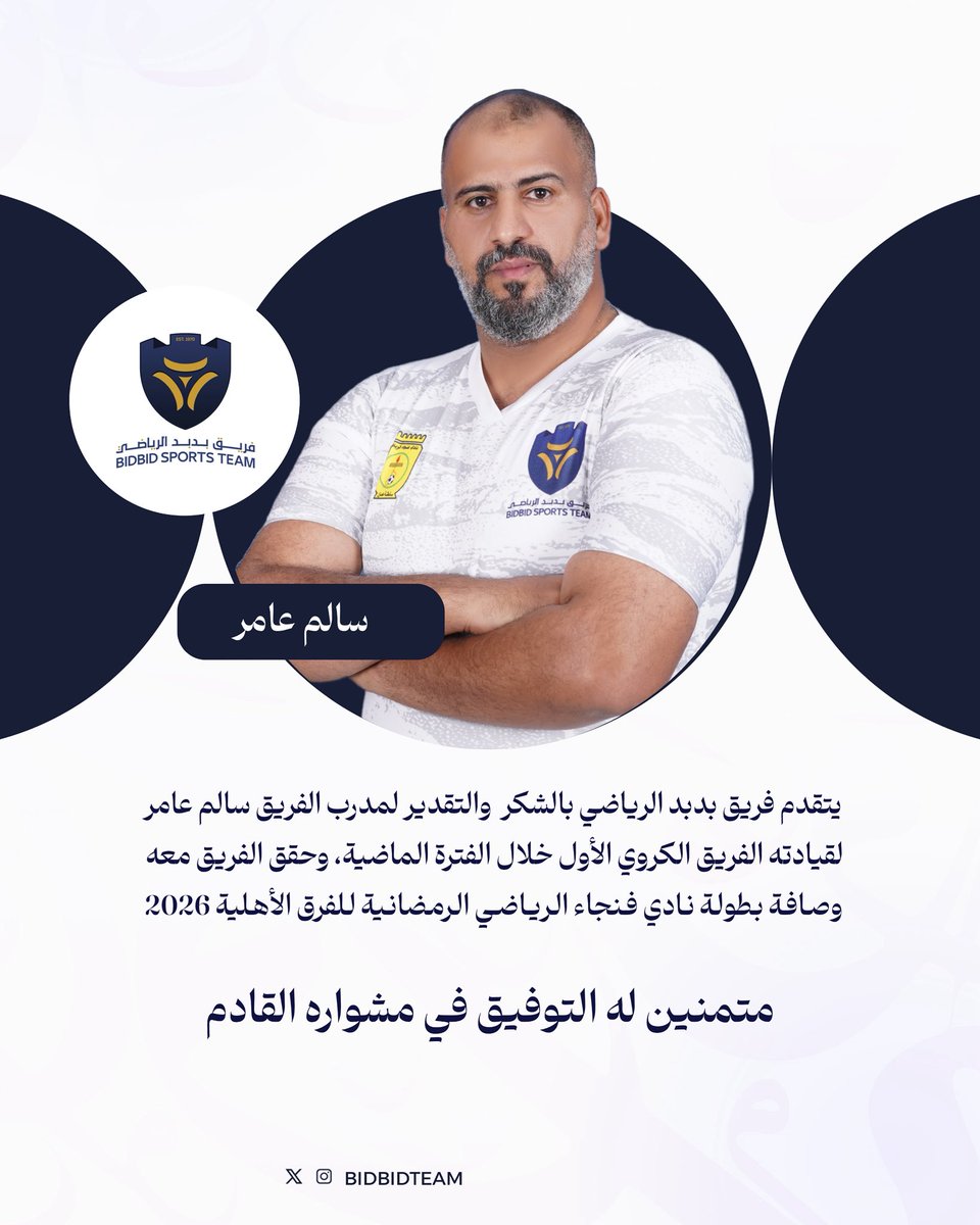 BidbidTeam's tweet photo. 🔹شكرا لكما لقيادة الفريق الأول خلال الفترة الماضية #فريق_بدبد_الرياضي https://t.co/BcA5UefCy0