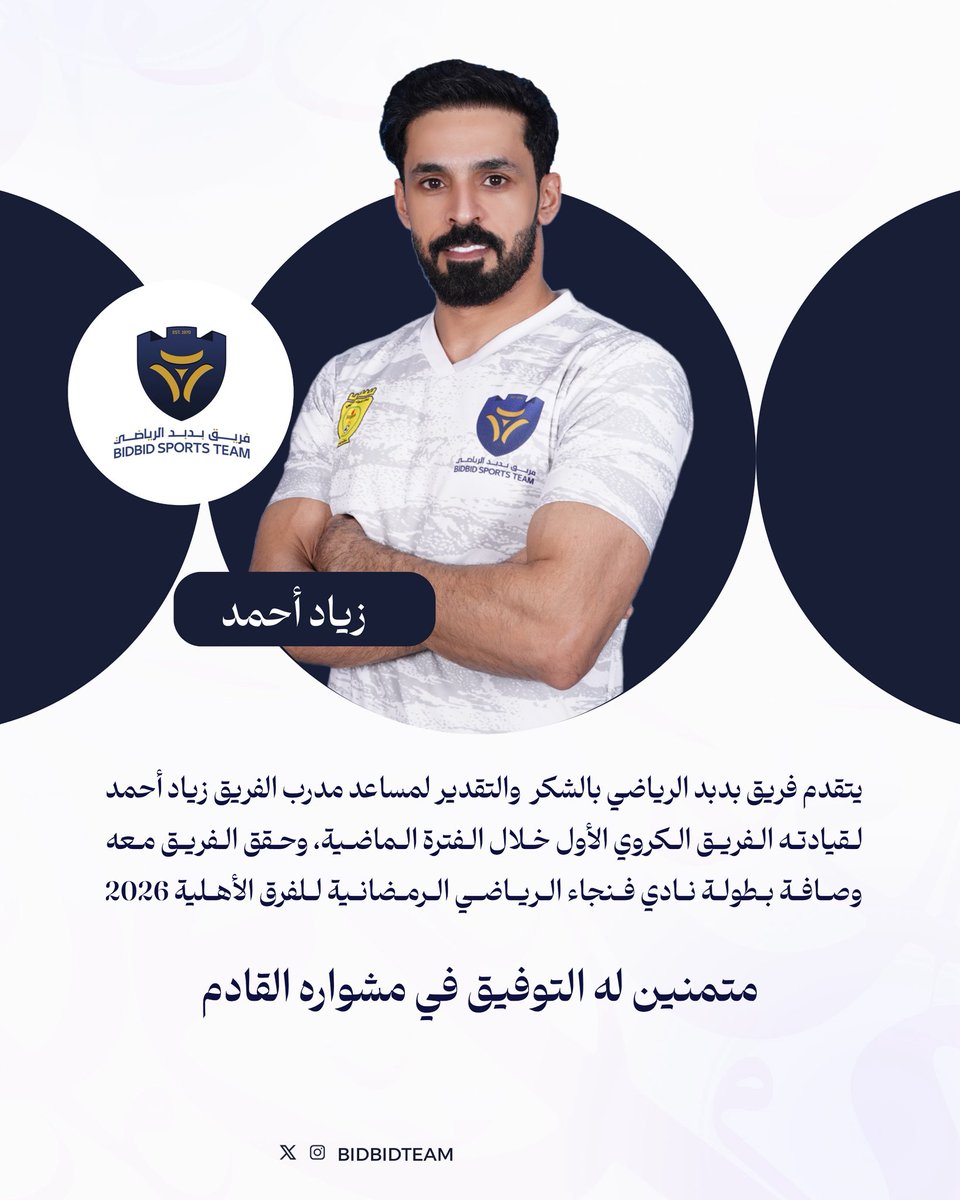 BidbidTeam's tweet photo. 🔹شكرا لكما لقيادة الفريق الأول خلال الفترة الماضية #فريق_بدبد_الرياضي https://t.co/BcA5UefCy0