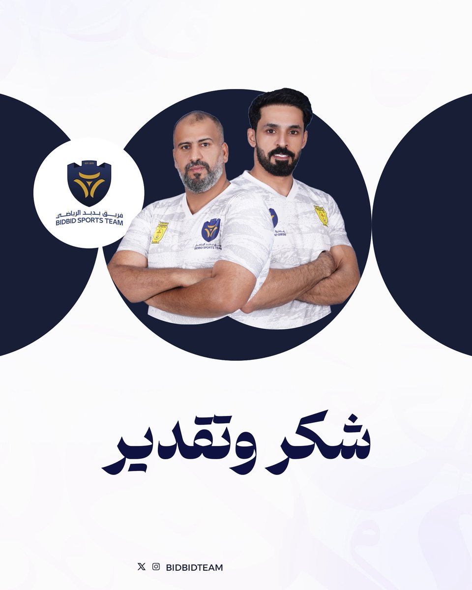BidbidTeam's tweet photo. 🔹شكرا لكما لقيادة الفريق الأول خلال الفترة الماضية #فريق_بدبد_الرياضي https://t.co/BcA5UefCy0