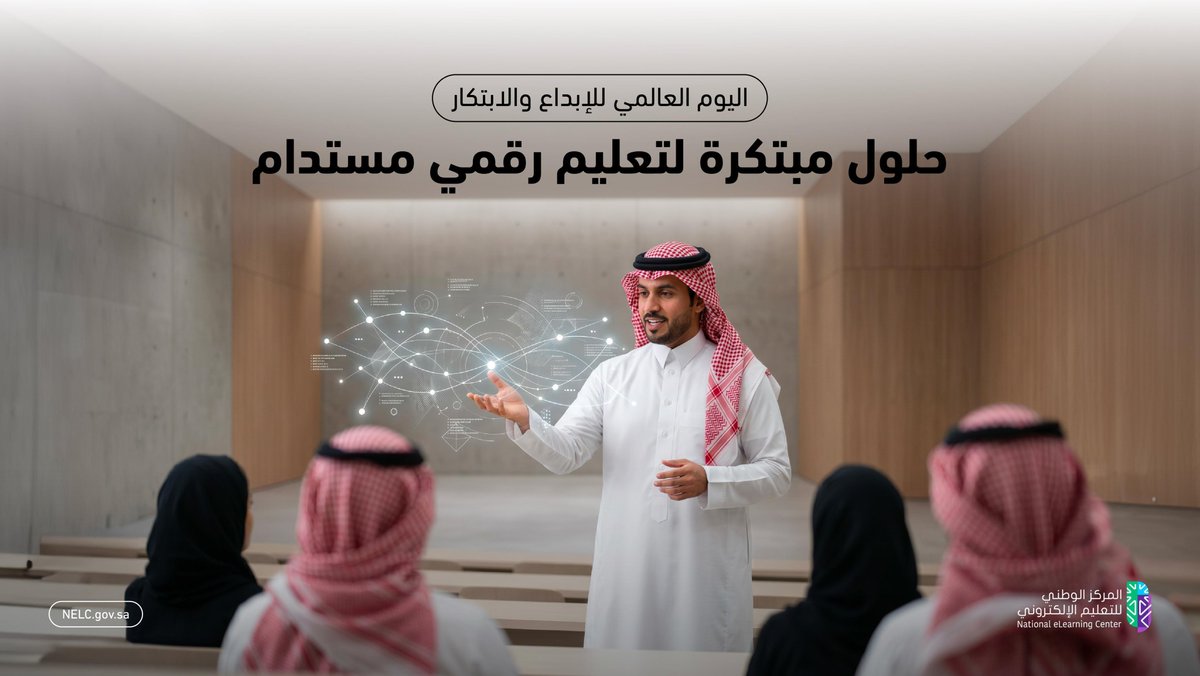 نعمل على تمكين الابتكار في التعليم الرقمي، بما يعزّز جودة المخرجات ويدعم التحوّل نحو منظومة تعليم رقمي مستدام ومبتكر. 

#اليوم_العالمي_للإبداع_والابتكار