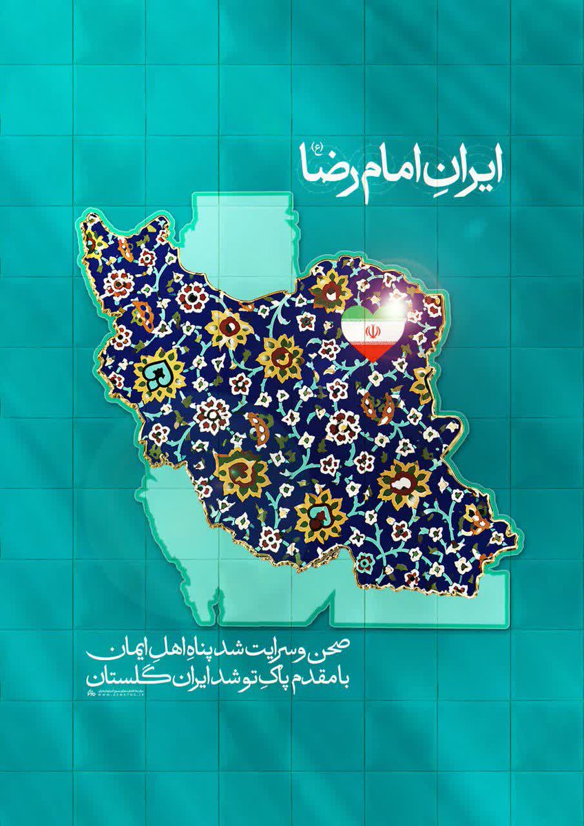 ایرانِ امام رضا

صحن و سرایت شد پناه اهل ایمان
با مقدم پاک تو شد ایــران گلستان
#ایران_درآغوش_رضا
#ایران_امام_رضا