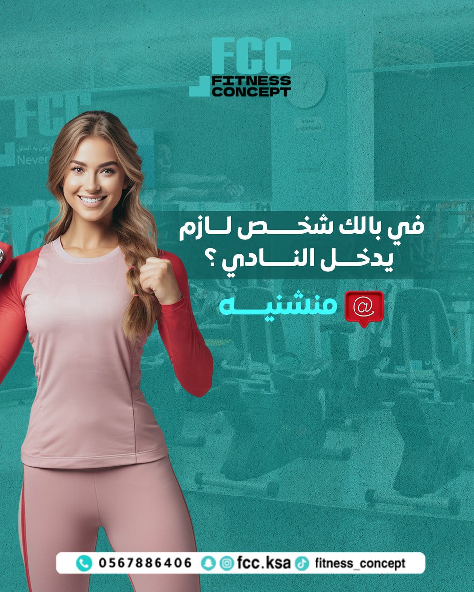 fc_center_ksa's tweet photo. كلنا عندنا هذاك الشخص اللي من سنة يقول "الأحد ببدا نادي" ولا شفناه! 😂🏃‍♂️
​منشن شخص ودك تسحبه معك للنادي وتقوله: "خلاص جاء وقت التغيير، FCC ينتظرك!". الحياة الصحية تصير أحلى بوجود شريك يحمسك
#فيتنس_كونسبت #نادي_نسائي #لياقة #تمرين #منشن https://t.co/UTq91NGoXw