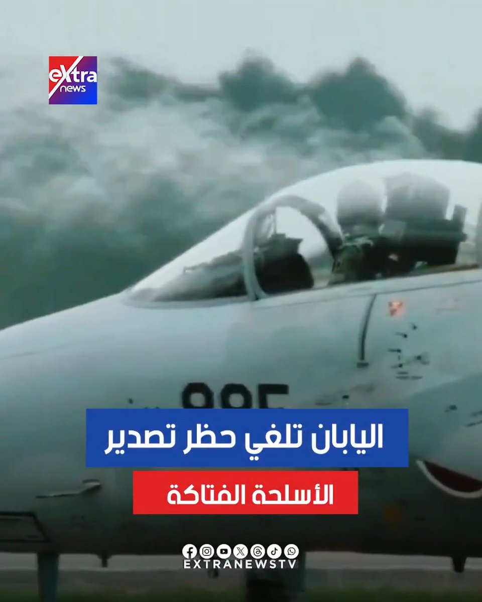 اليابان تلغي حظر تصدير الأسلحة الفتاكة 