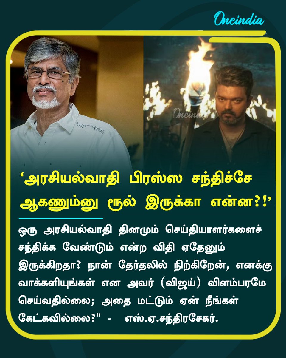 thatsTamil's tweet image. ‘அரசியல்வாதி பிரஸ்ஸ சந்திச்சே ஆகணும்னு ரூல் இருக்கா என்ன?!’- விஜய்யின் தந்தை எஸ்.ஏ.சந்திரசேகர்.

#TVKVijay #SAChandrasekar #PoliticsToday #Oneindia #OneindiaTamil