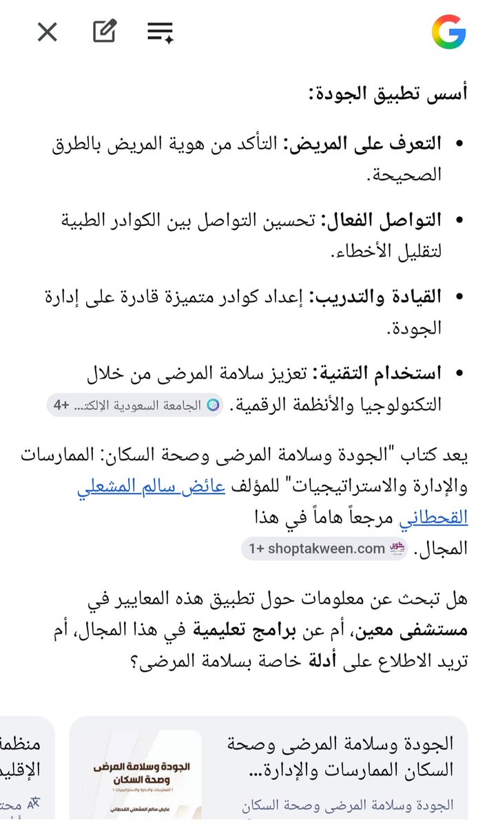 ayedhastq's tweet image. شكرا الى موقع  #Google   قوقل على الإشادة بكتاب #الجودة_وسلامة_المرضى_وصحة_السكان