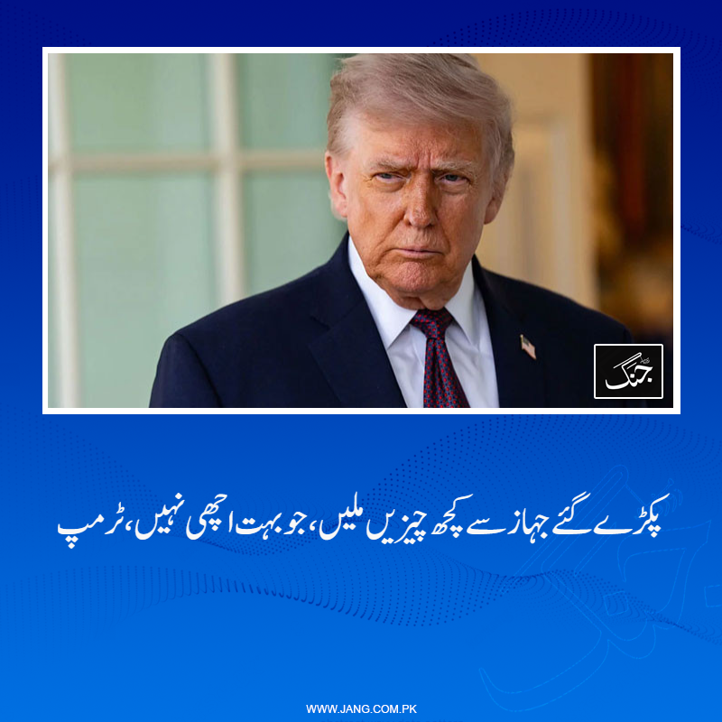 jang_akhbar's tweet image. امریکی صدر ڈونلڈ ٹرمپ نے کہاکہ ہم نے کل ایک جہاز پکڑا ہے، جس سے وہ چیزیں ملیں، جو چین کی طرف سے تحفہ ہیں۔
تفصیلات جانیے: jang.com.pk/news/1576310
#DailyJang #DonaldTrump #IranIsrael #IranUS #USIran #WorldNews #IslamabadTalks #USiranTalks