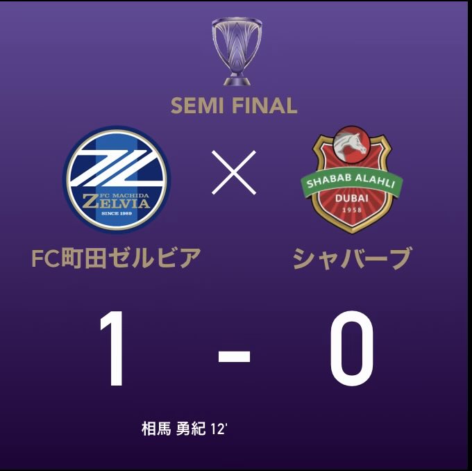 【町田ゼルビア ACLE決勝進出！】
前半に相手のミスをつき相馬のゴールで先制した町田
後半終了間際にシャバーブにネットを揺らされるも、町田の交代選手が入る前にスローインが始まっていたためVARで取り消し
中東勢に2戦連続1-0と町田らしい粘り強さを見せ初出場で決勝進出
アジアの頂点まであと1つ