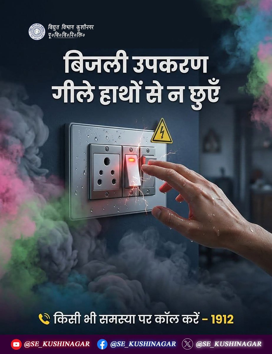 SE_KUSHINAGAR's tweet image. हाथों से स्विच या प्लग पॉइंट छूने से करंट लगने का खतरा कई गुना बढ़ जाता है।
सुरक्षा नियम सरल हैं-
✔गीले हाथों से स्विच ऑन/ऑफ न करें
✔ खराब स्विचबोर्ड की तुरंत मरम्मत कराएं

#ElectricalSafety #EveryStepSafe
@aksharmaBharat @ChairmanUppcl @mduppcl @MD_PuVVNL @UPPCLLKO @PuVVNLHQ