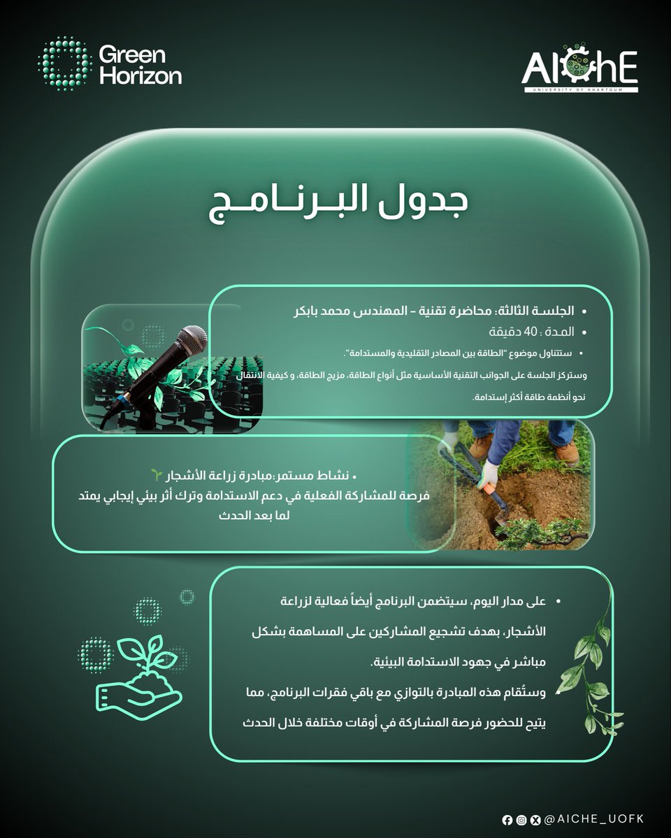 خارطة الطريق ليوم لا يُنسى في Green Horizon! 🗺️✨
رحلة من الفكرة للتطبيق عبر جلسات عن القيادة البيئية، تقنيات الهيدروجين، والطاقة المتجددة مع خبراء.
شارك في الجلسات التفاعلية واصنع أثرًا حقيقيًا من خلال نشاط التشجير الميداني 🌿

#GreenHorizon #uofk #chemical