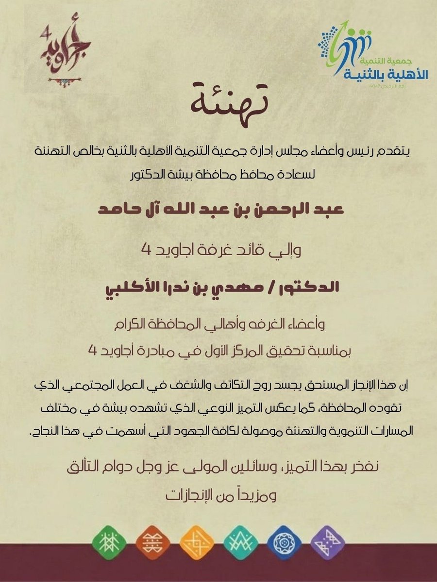 "تهنئة" الدكتور محافظ محافظة بيشة
 بمناسبة الحصول المركز الأول فى مبادرة "أجاويد 4"