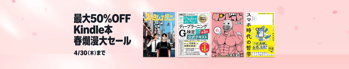 sara_333's tweet image. 💫#Amazon💫

✨最大50%OFF
✨Kindle本
✨春爛漫大セール

4月17日(金)～4月30日(木)

マンガ・ビジネス・文学
3万冊以上が
なんと！最大50%OFF

『新世紀エヴァンゲリオン』『異世界おじさん』『夢中さ、きみに。』『賢者の書』
など人気タイトルも対象

✨詳細はこちら
👉amzn.to/4sPl8cL