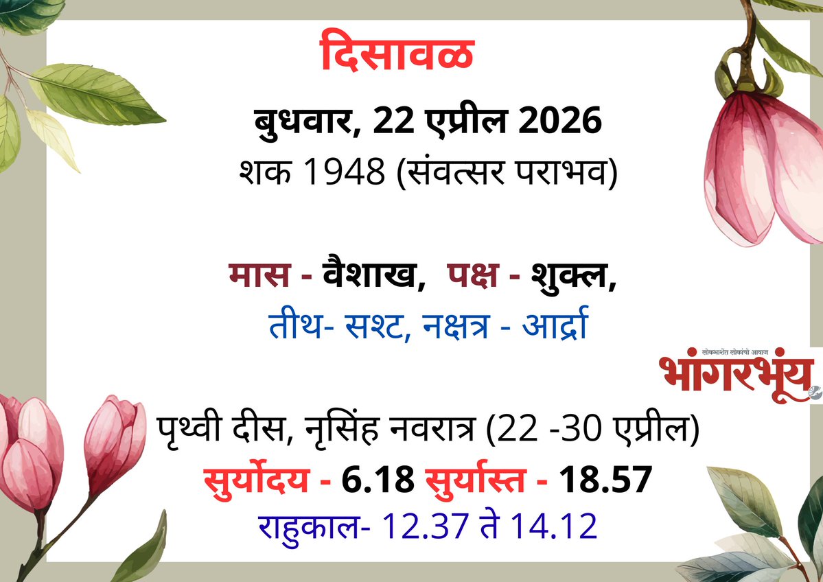 bhaangarbhuin's tweet image. #bhaangarbhuin #goa #konkani #panchang #today