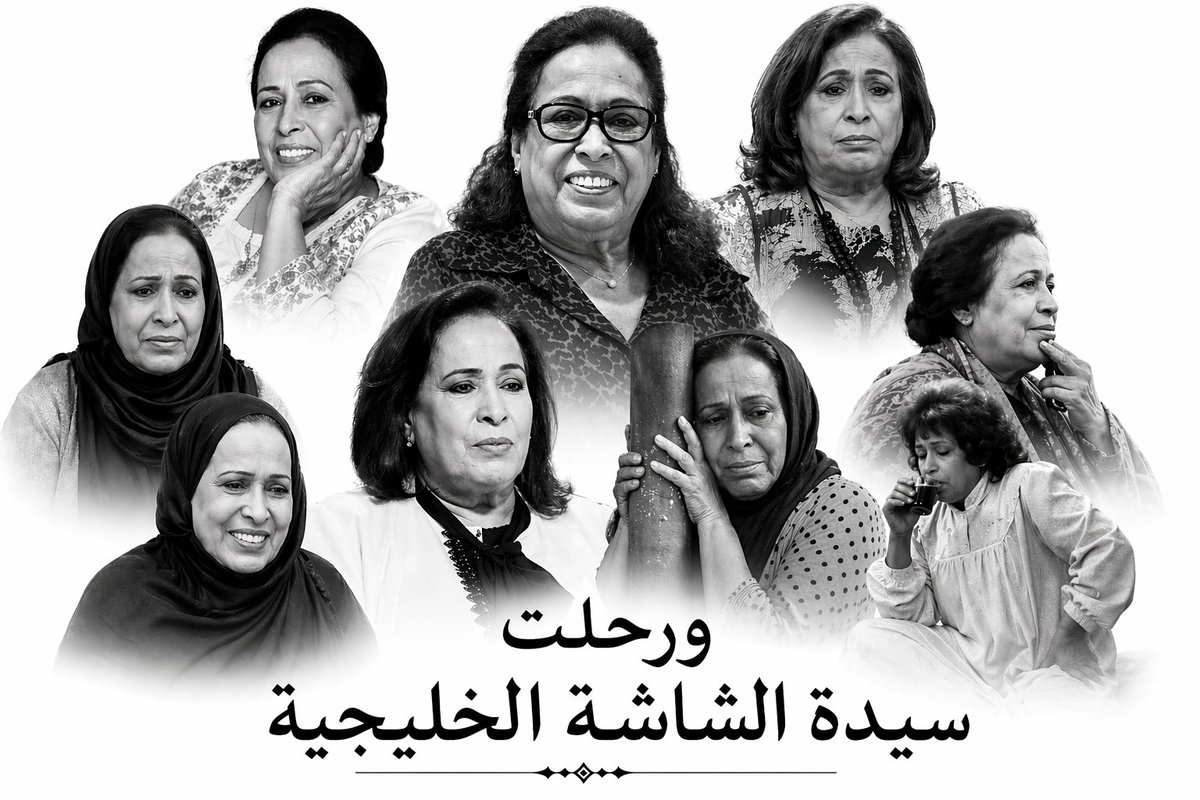 ra3yalkshta2's tweet photo. ورحلت سيدة الشاشه الخليجية والعربية أحد اعمدة الفن الكويتي من الزمن الجميل اسأل الله ان يرحمها ويغفر له ويسكنها فسيح جناته يارب 🤲🏽🤲🏽 https://t.co/D2DvknoxE8