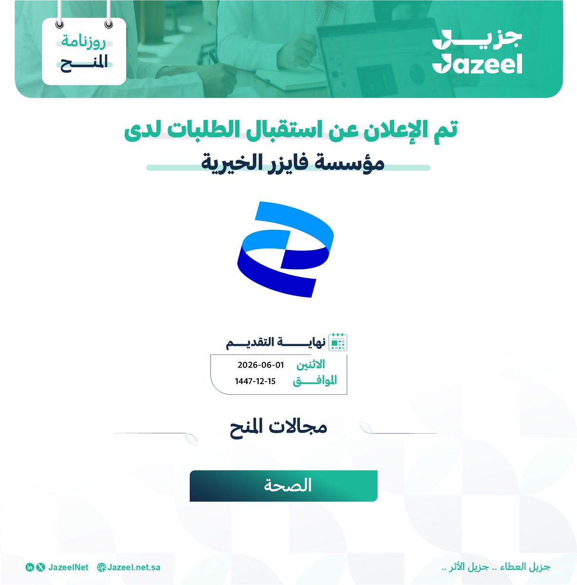متاح الآن التقديم على مؤسسة فايزر الخيرية في مجال الصحة
لمزيد من التفاصيل عن المنحة:
2u.pw/PvDKi9