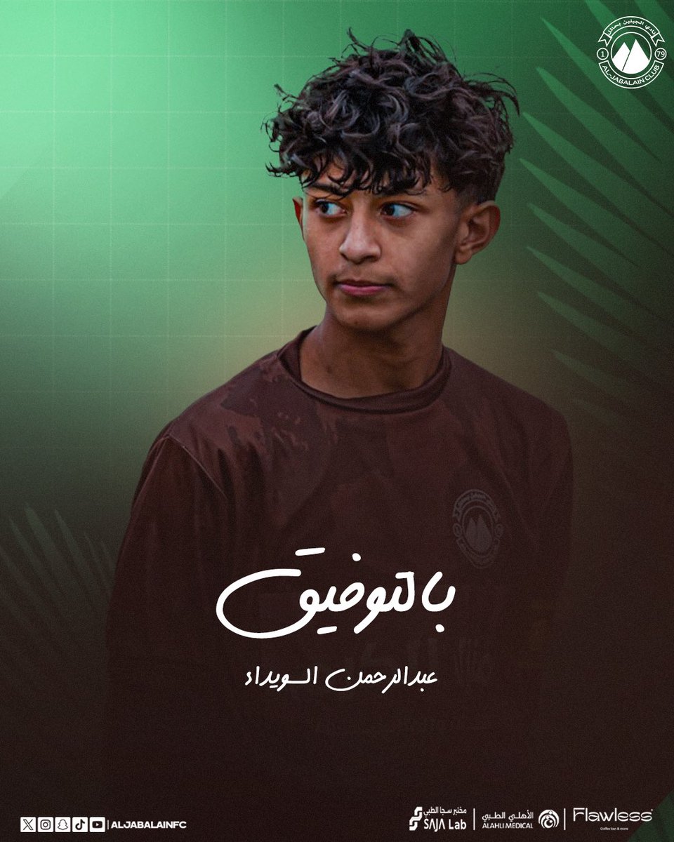 نادي الجبلين | الفئات السنية tweet media